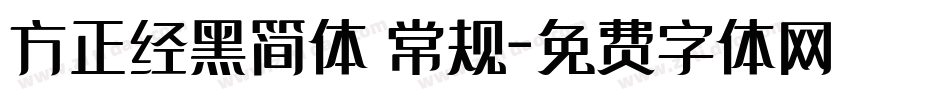 方正经黑简体 常规字体转换